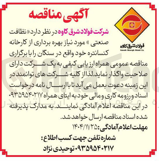 تصویر کوچک آگهی نظافت صنعتی