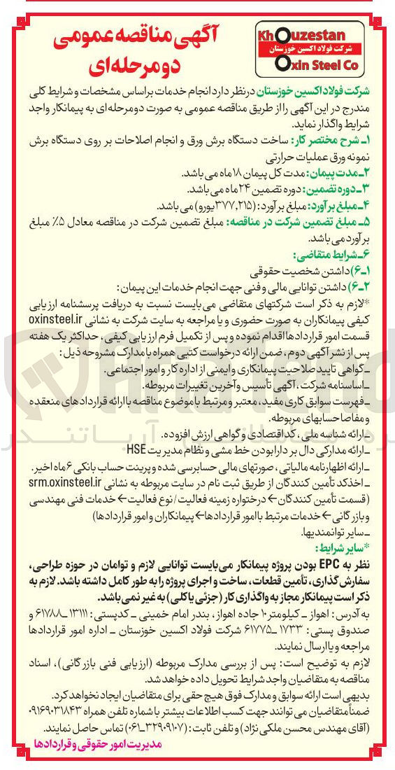 تصویر کوچک آگهی ساخت دستگاه برش ورق و انجام اصلاحات بر روی دستگاه برش
نمونه ورق عملیات حرارتی