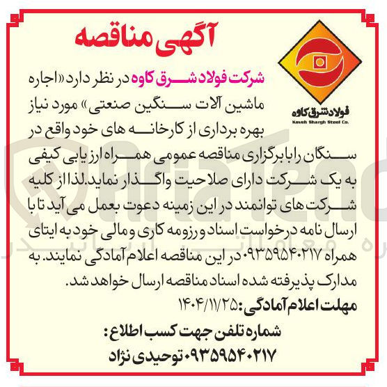 تصویر کوچک آگهی اجاره ماشین آلات سنگین صنعتی 