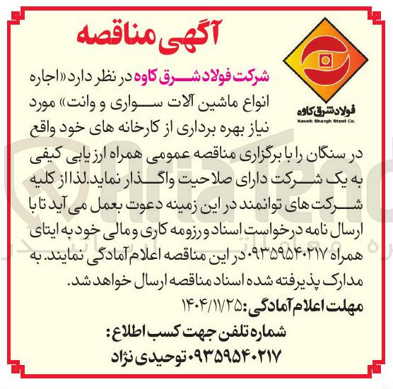 تصویر کوچک آگهی  اجاره انواع ماشین آلات سواری و وانت 