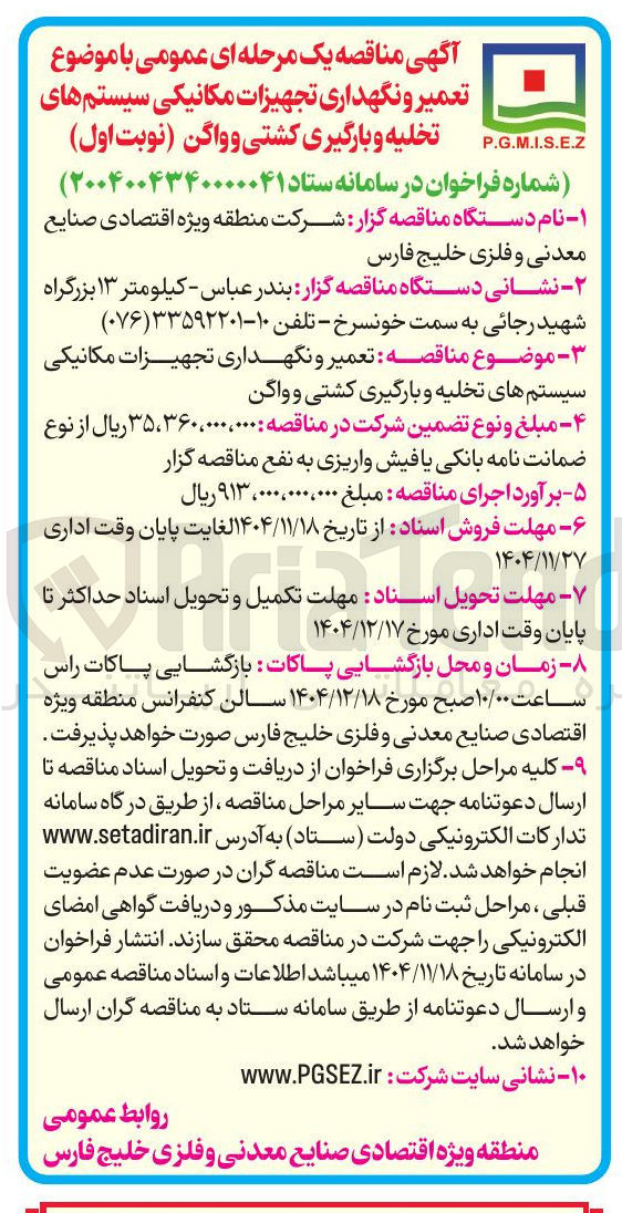 تصویر کوچک آگهی  تعمیر و نگهداری تجهیزات مکانیکی سیستم های تخلیه و بارگیری کشتی و واگن (