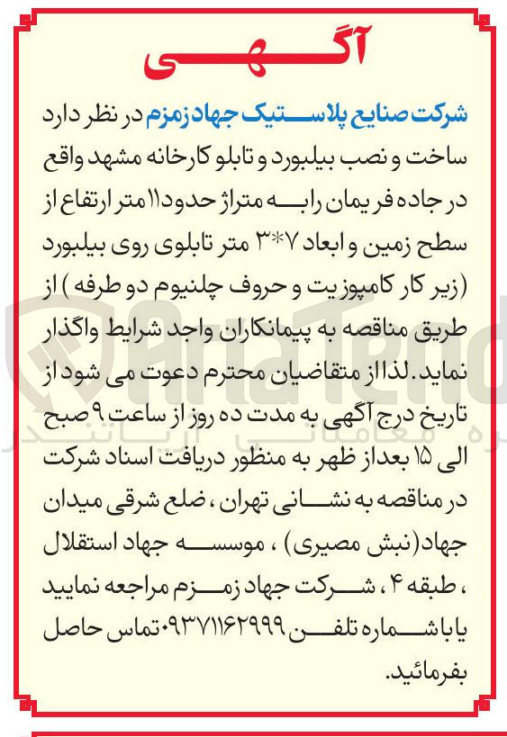 تصویر کوچک آگهی ساخت و نصب بیلبورد و تابلو کارخانه
