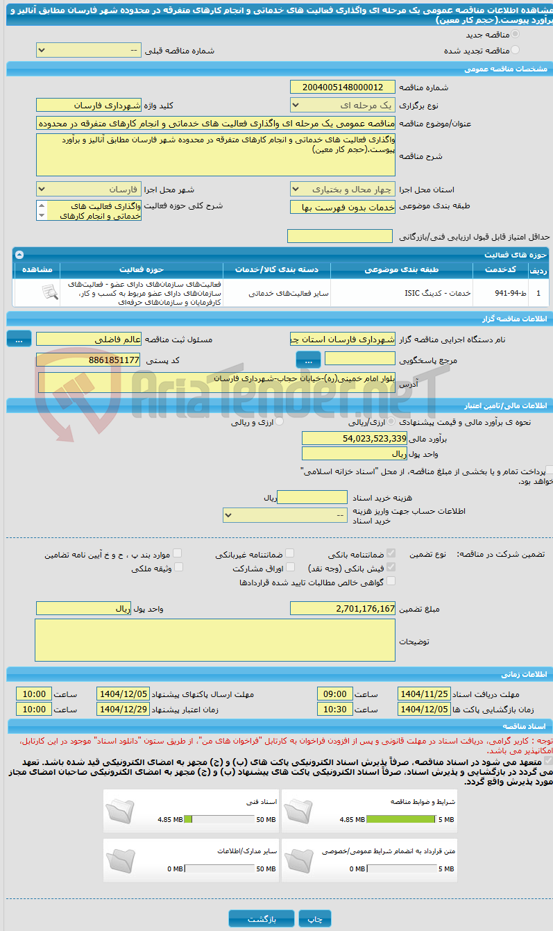 تصویر کوچک آگهی مناقصه عمومی یک مرحله ای واگذاری فعالیت های خدماتی و انجام کارهای متفرقه در محدوده شهر فارسان مطابق آنالیز و برآورد پیوست.(حجم کار معین) 