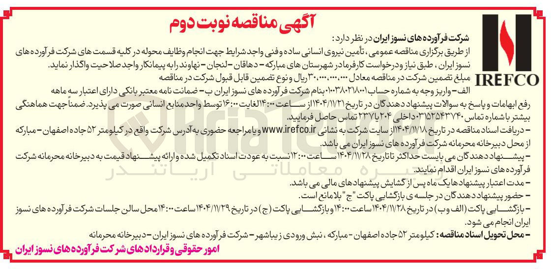 تصویر کوچک آگهی تأمین نیروی انسانی ساده و فنی 