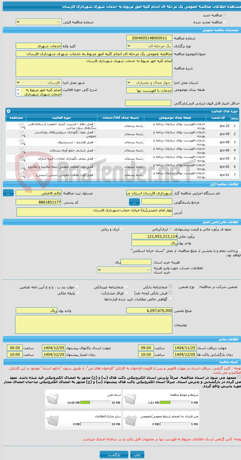 تصویر کوچک آگهی مناقصه عمومی یک مرحله ای انجام کلیه امور مربوط به خدمات شهری شهرداری فارسان