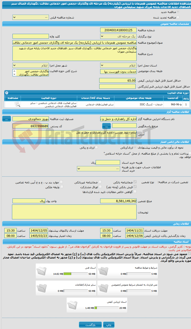 تصویر کوچک آگهی مناقصه عمومی همزمان با ارزیابی (یکپارچه) یک مرحله ای واگذاری حجمی امور خدماتی نظافت ،نگهداری فضای سبز ،فضاهای جدید الاحداث پایانه مرزی شهید سلیمانی مهران 