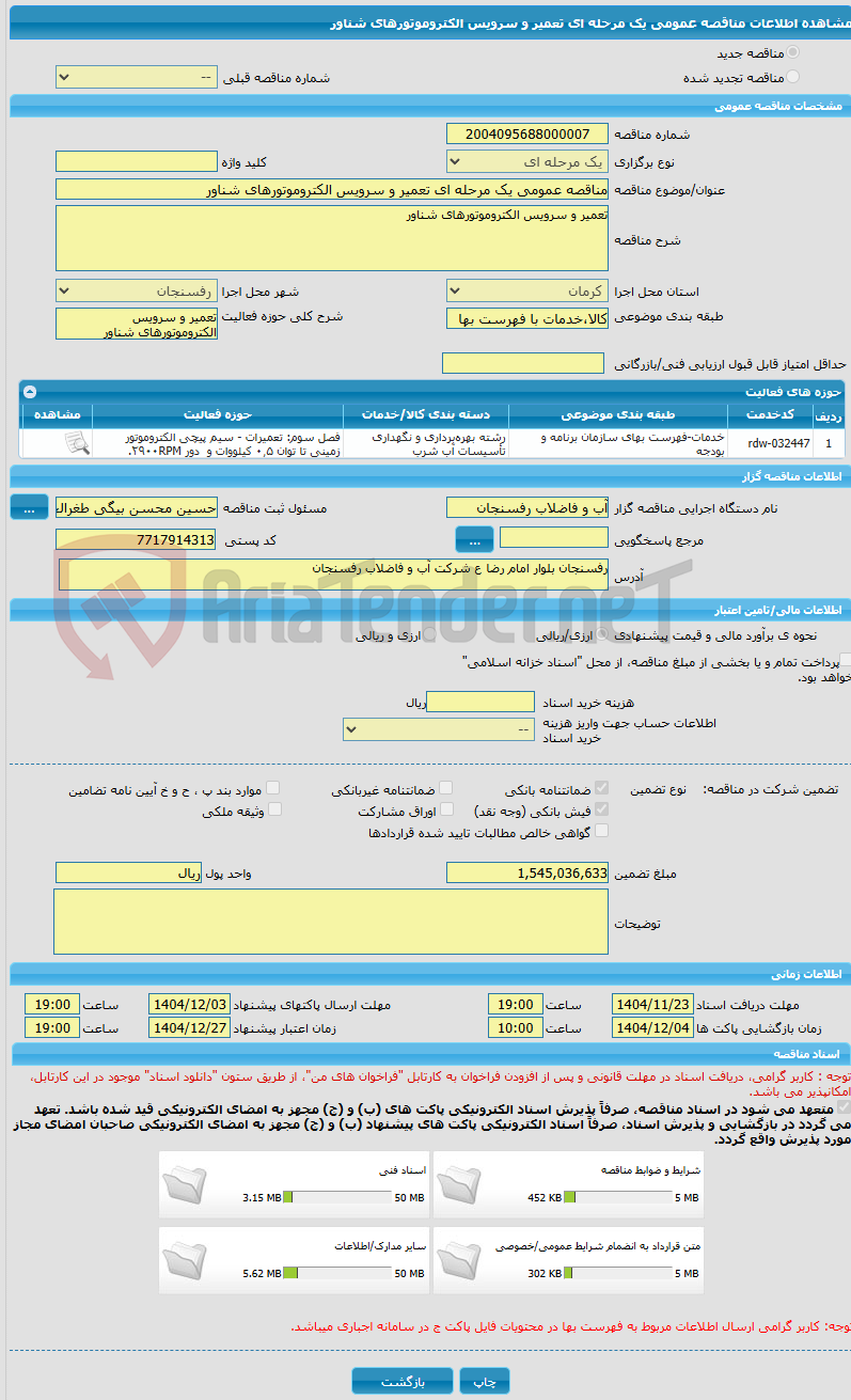تصویر کوچک آگهی مناقصه عمومی یک مرحله ای تعمیر و سرویس الکتروموتورهای شناور