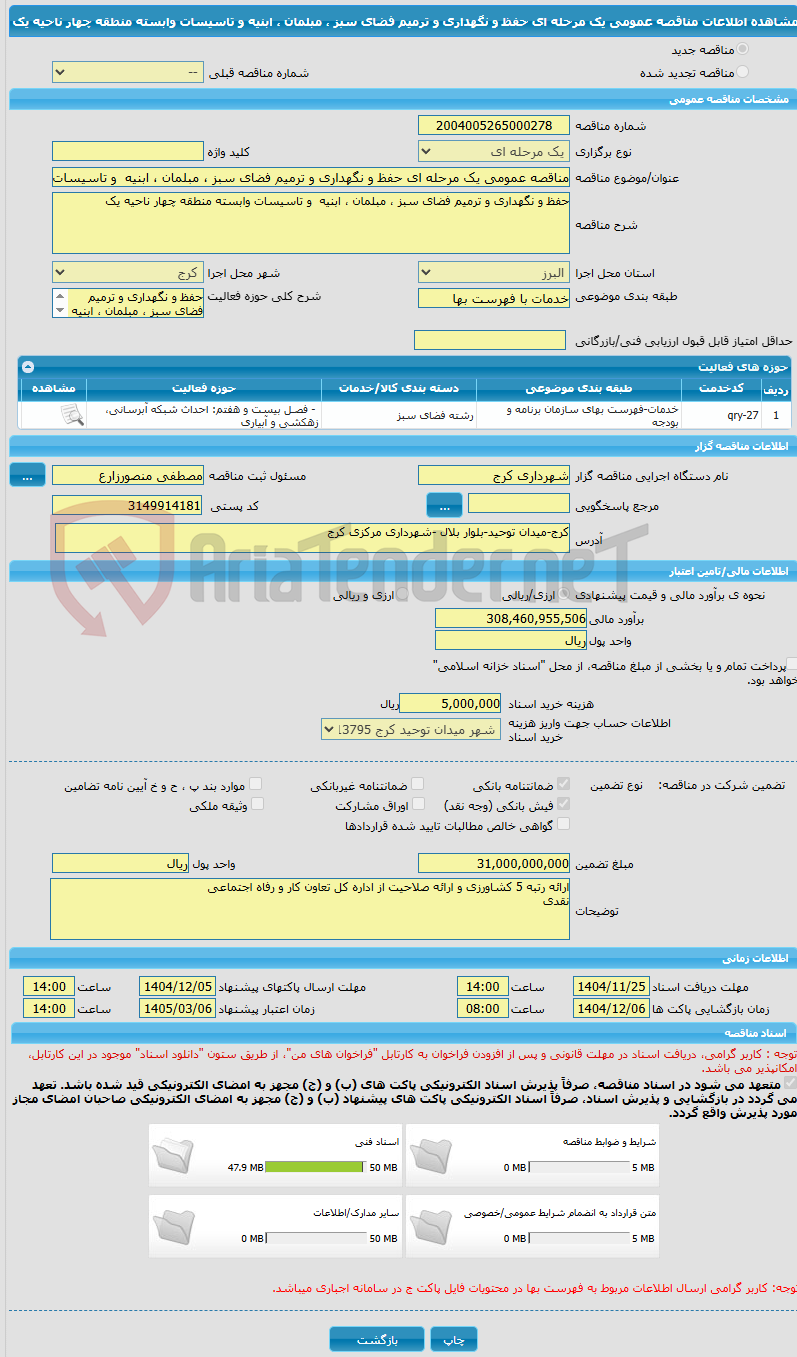 تصویر کوچک آگهی مناقصه عمومی یک مرحله ای حفظ و نگهداری و ترمیم فضای سبز ، مبلمان ، ابنیه  و تاسیسات وابسته منطقه چهار ناحیه یک 
