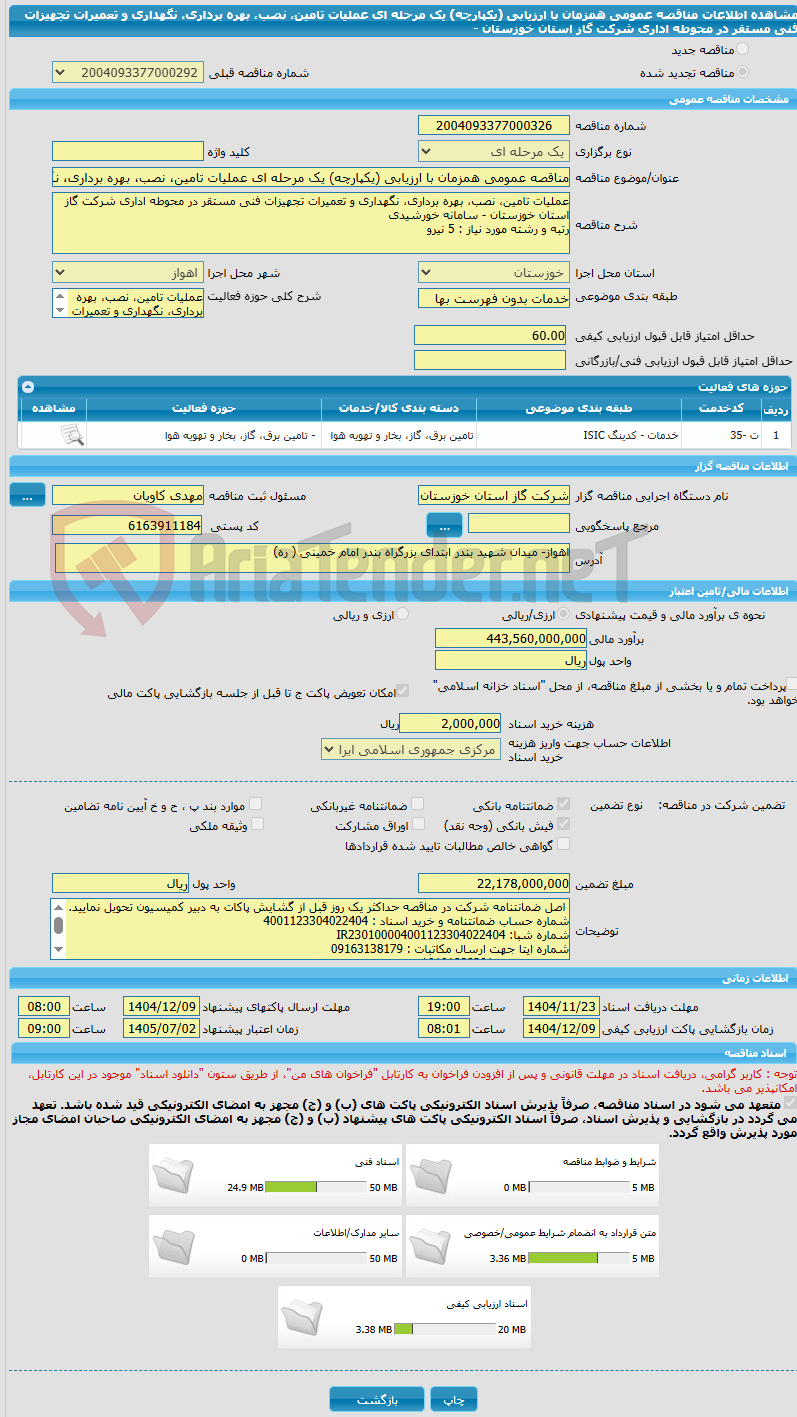 تصویر کوچک آگهی مناقصه عمومی همزمان با ارزیابی (یکپارچه) یک مرحله ای عملیات تامین، نصب، بهره برداری، نگهداری و تعمیرات تجهیزات فنی مستقر در محوطه اداری شرکت گاز استان خوزستان -
