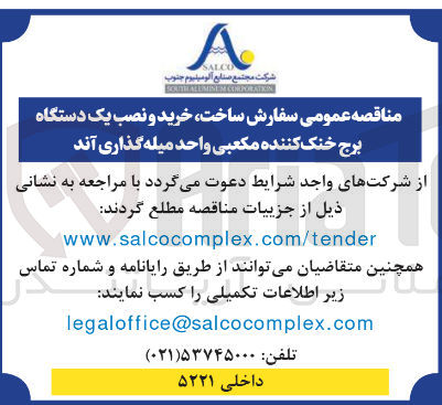 تصویر کوچک آگهی ساخت خرید و نصب یک دستگاه برج خنک کننده مکعبی واحد میله گذاری آند 
