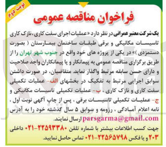 تصویر کوچک آگهی  عملیات اجرای سفت کاری نازک کاری تاسیسات مکانیکی و برقی طبقات