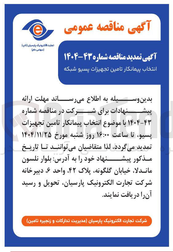 تصویر کوچک آگهی تامین تجهیزات پسیو شبکه