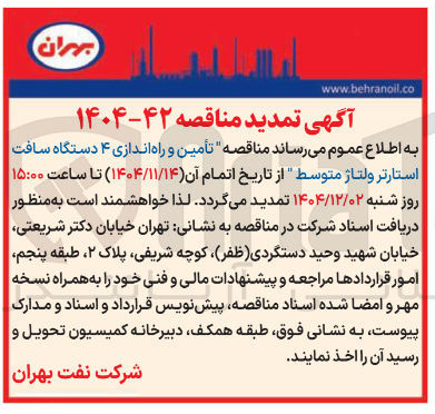 تصویر کوچک آگهی تأمین و راه اندازی ۴ دستگاه سافت استارتر ولتاژ متوسط