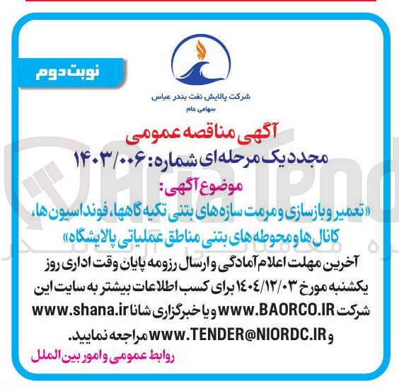 تصویر کوچک آگهی تعمیر و بازسازی و مرمت سازه های بتنی تکیه گاهها ، فونداسیون ها کانال ها و محوطه های بتنی