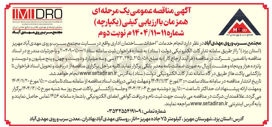 تصویر کوچک آگهی  احداث ساختمان اداری