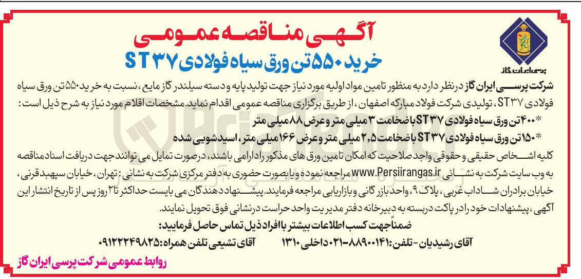 تصویر کوچک آگهی ۱۵۰ تن ورق سیاه فولادی ۳۷ ST با ضخامت ۵ ٫ ۲ میلی متر و عرض ۱۶۶ میلی متر اسید شویی شده 
