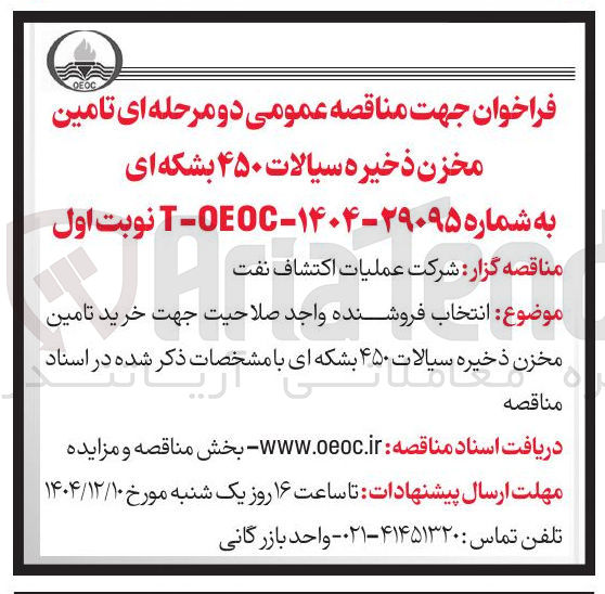تصویر کوچک آگهی مخزن ذخیره سیالات ۴۵۰ بشکه ای