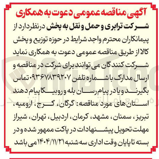 تصویر کوچک آگهی  حوزه توزیع و پخش کالا