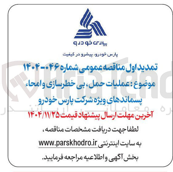 تصویر کوچک آگهی عملیات حمل بی خطرسازی و و امحاء امحاء پسماندهای ویژه