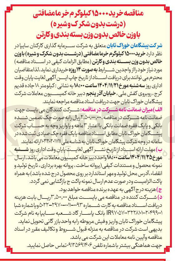 تصویر کوچک آگهی خرید ۱۵۰۰۰ کیلوگرم خرما مضافتی درشت بدون شکرک و شیره با وزن خالص بدون وزن بسته بندی و کارتن
