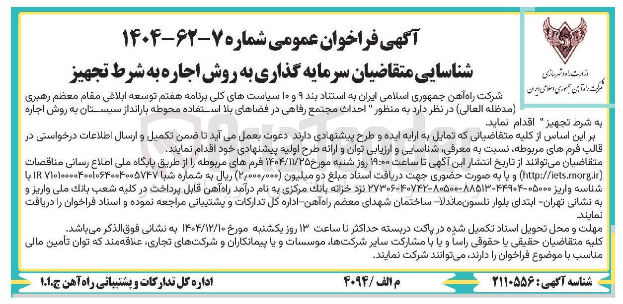 تصویر کوچک آگهی احداث مجتمع رفاهی در فضاهای بلا استفاده