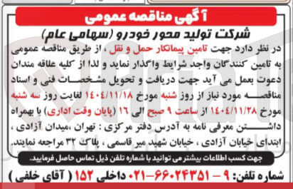 تصویر کوچک آگهی تامین پیمانکار حمل و نقل ،
