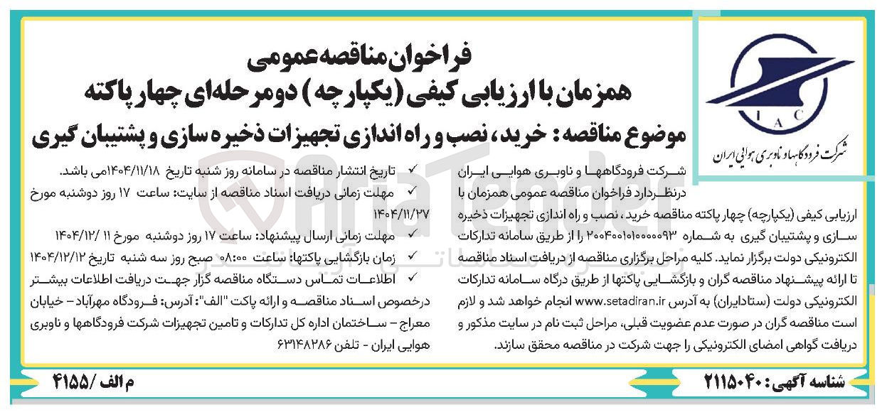 تصویر کوچک آگهی خرید نصب و راه اندازی تجهیزات ذخیره سازی و پشتیبان گیری