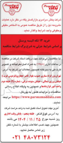 تصویر کوچک آگهی خرید ۱۳ تکه البسه پرسنل 
