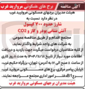 تصویر کوچک آگهی شارژ حدود ۷۰۰ کپسول آتش نشانی پودر و گاز و CO2 
