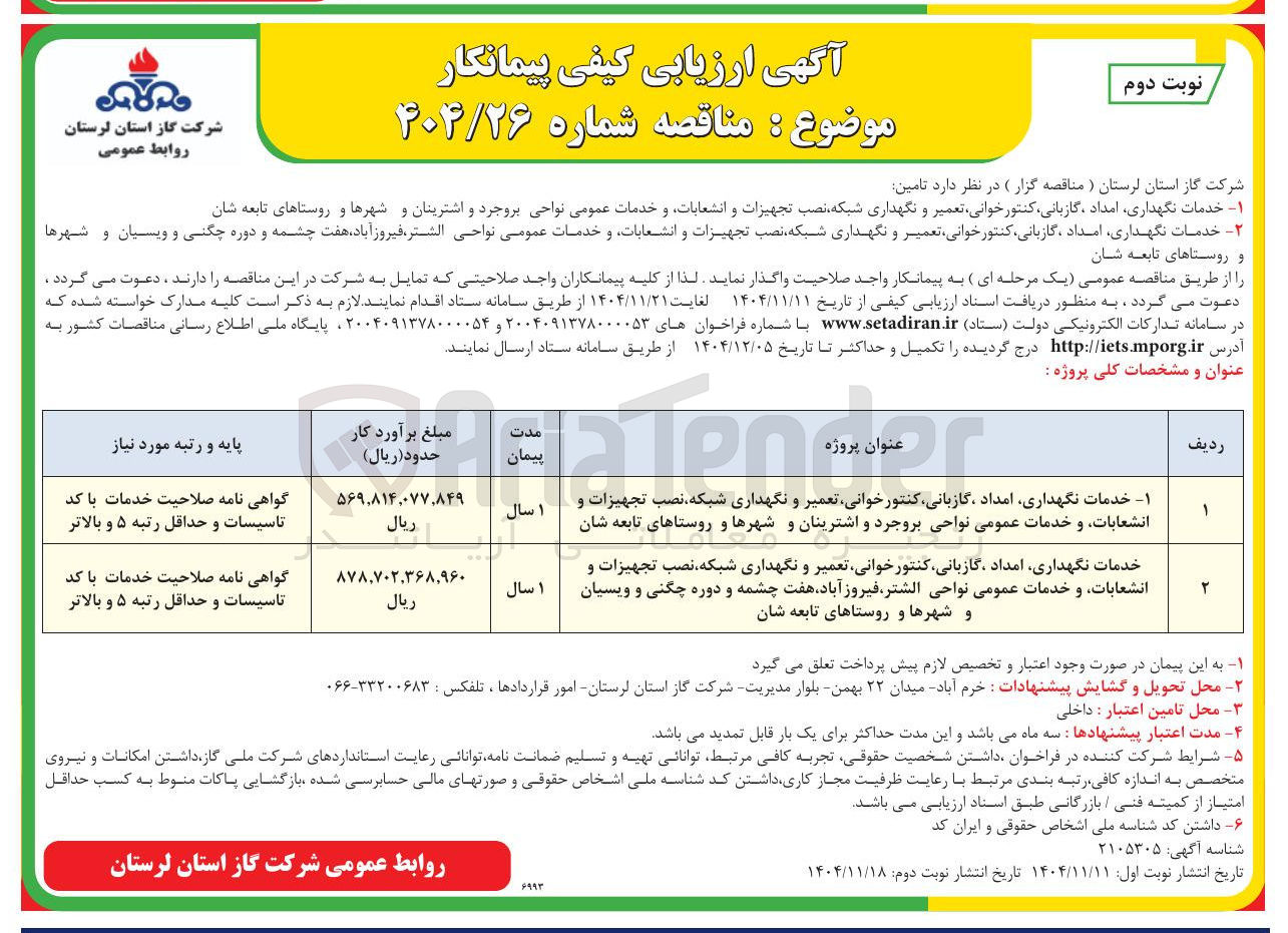 تصویر کوچک آگهی خدمات نگهداری امداد گازبانی کنتور ، خوانی تعمیر و نگهداری شبکه نصب تجهیزات و انشعابات و خدمات عمومی نواحی الشتر فیروز آباد هفت چشمه و دوره چگنی و ویسیان و شهرها و روستاهای تابعه شان 
