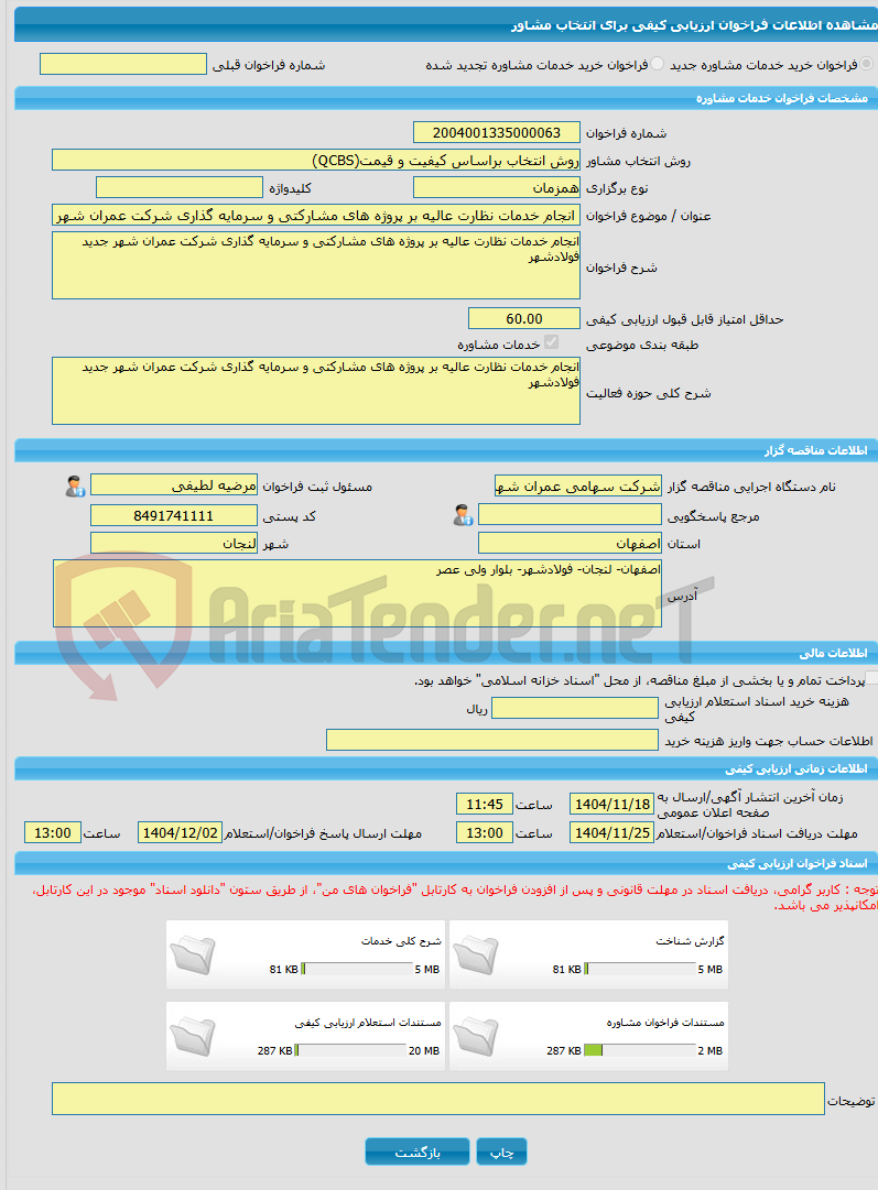 تصویر کوچک آگهی خرید خدمات مشاوره انجام خدمات نظارت عالیه بر پروژه های مشارکتی و سرمایه گذاری شرکت عمران شهر جدید فولادشهر