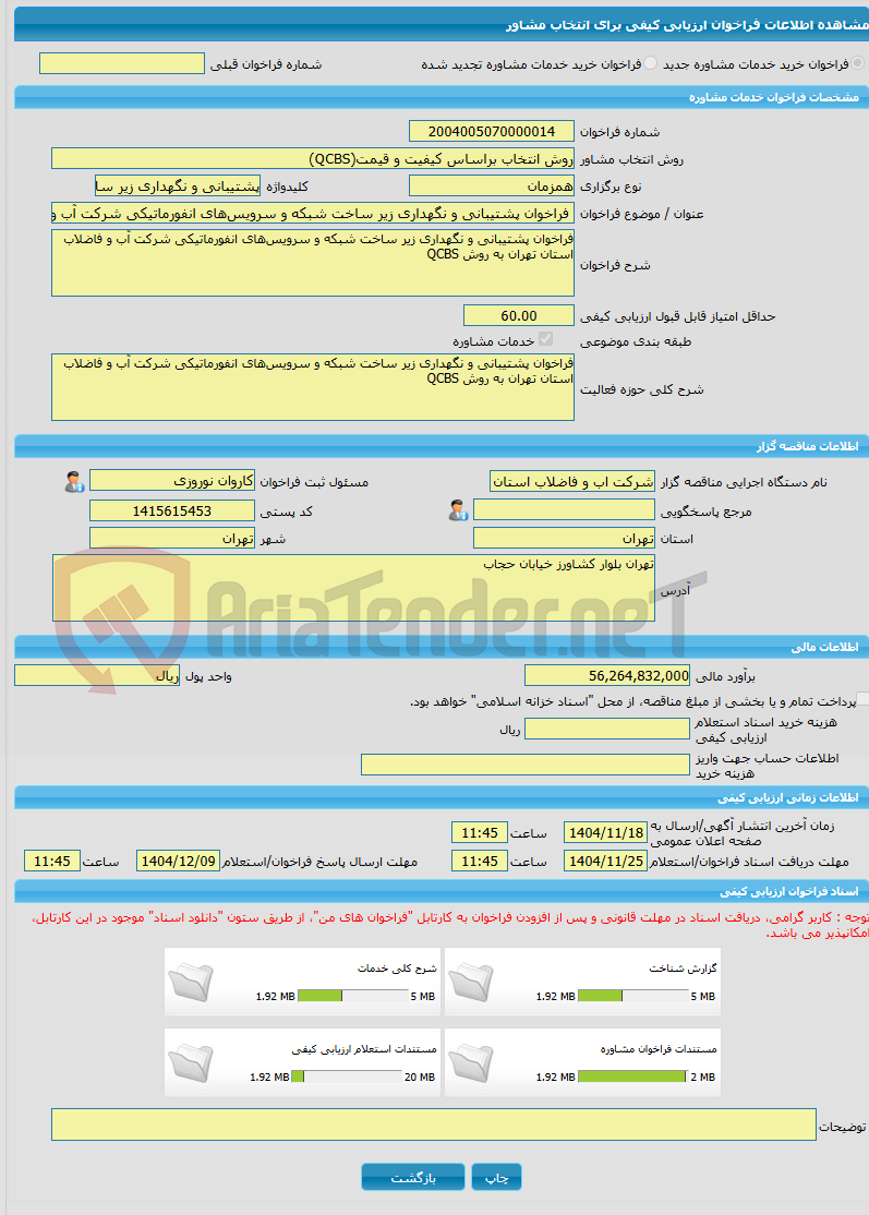 تصویر کوچک آگهی خرید خدمات مشاوره فراخوان پشتیبانی و نگهداری زیر ساخت شبکه و سرویسهای انفورماتیکی شرکت آب و فاضلاب استان تهران به روش QCBS