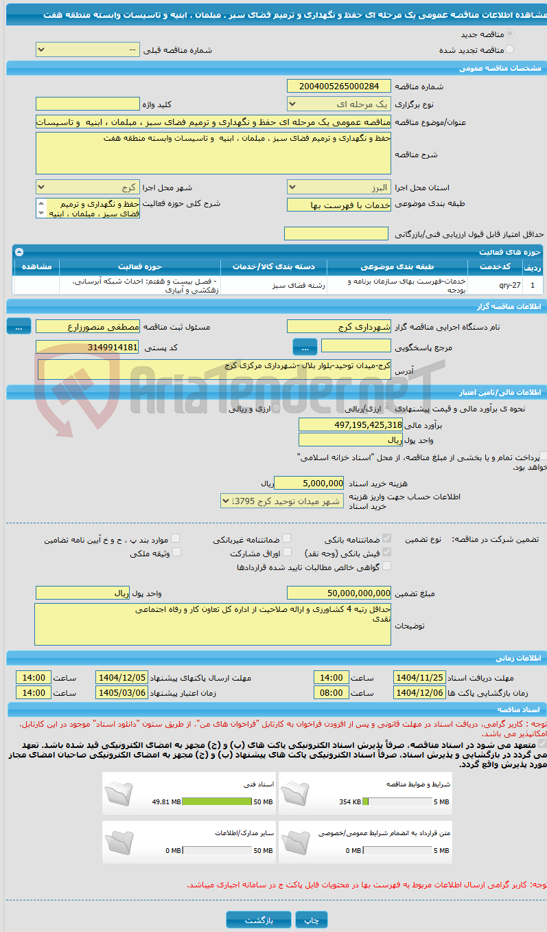 تصویر کوچک آگهی مناقصه عمومی یک مرحله ای حفظ و نگهداری و ترمیم فضای سبز ، مبلمان ، ابنیه  و تاسیسات وابسته منطقه هفت