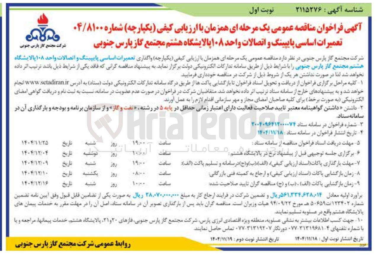 تصویر کوچک آگهی  تعمیرات اساسی پایپینگ و اتصالات واحد ۱۰۸ پالایشگاه 