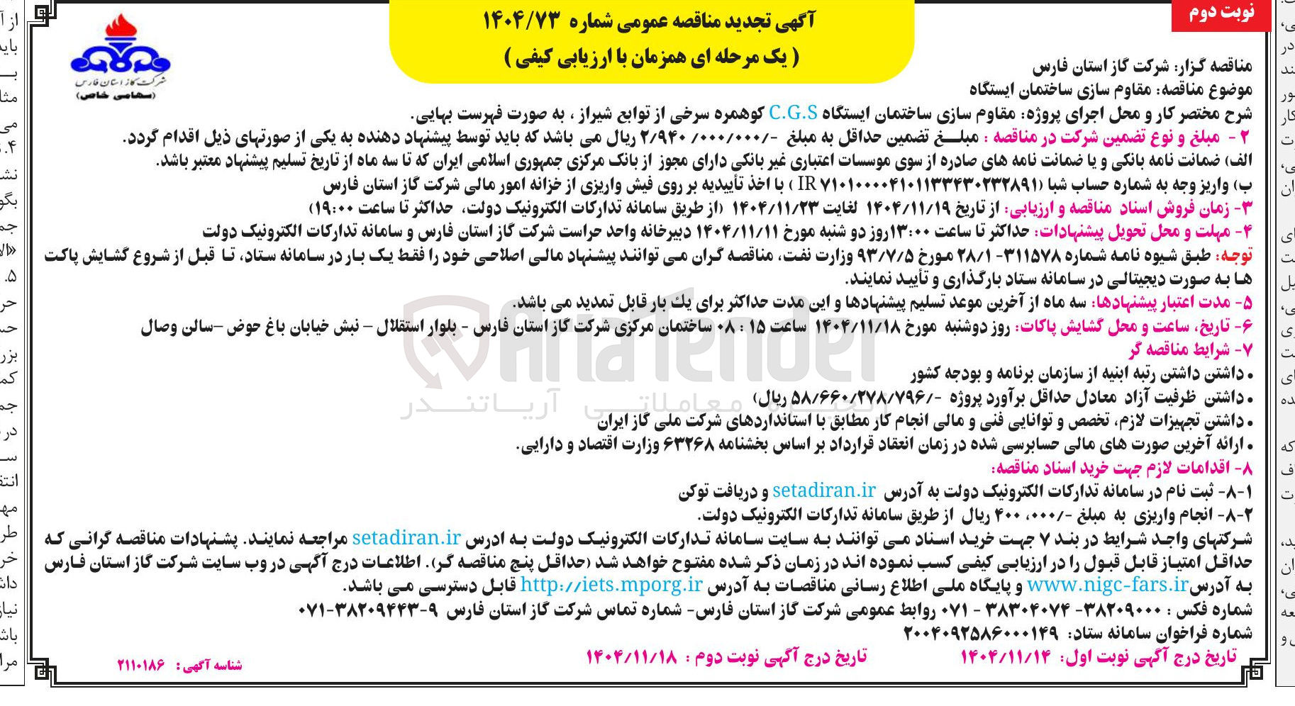 تصویر کوچک آگهی  مقاوم سازی ساختمان ایستگاه C.G.S 