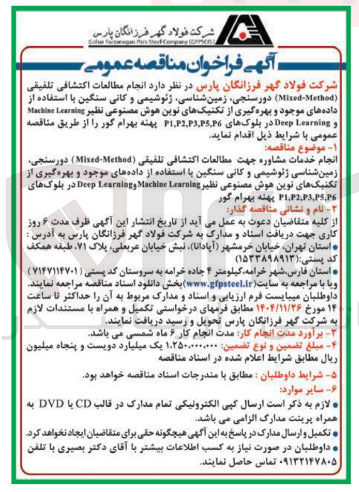 تصویر کوچک آگهی انجام مطالعات اکتشافی تلفیقی ( Method Mixed ) دورسنجی زمین شناسی ژئوشیمی و کانی سنگین با استفاده از داده های موجود و بهره گیری از تکنیکهای نوین هوش مصنوعی نظیر Learning Machine و Learning Deep