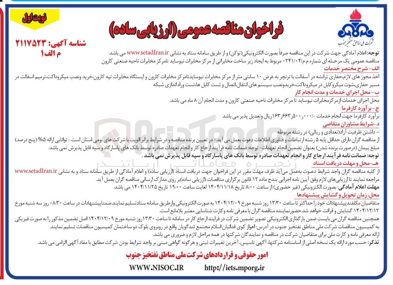 تصویر کوچک آگهی
اخذ مجوزهای لازم حفاری ترانشه در آسفالت با ترنچر به عرض ۱۰ سانتی متر از مرکز مخابرات نیوساید تا مرکز مخابرات کارون و ایستگاه مخابرات تپه کارون خرید و نصب میکرو داکت ترمیم اسفالت در مسیر حفاری شوت میکرو کابل در میکرو داکت خرید و نصب سیستمهای انتقال اتصال و تست کابل ها تست و راه اندازی شبکه