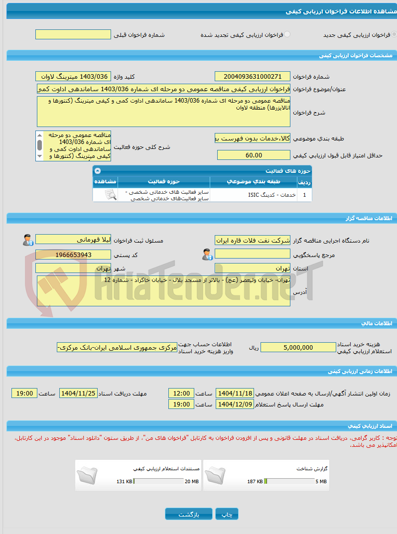 تصویر کوچک آگهی فراخوان ارزیابی کیفی مناقصه عمومی دو مرحله ای شماره 1403/036 ساماندهی اداوت کمی و کیفی میترینگ (کنتورها و انالایزرها) منطقه لاوان 