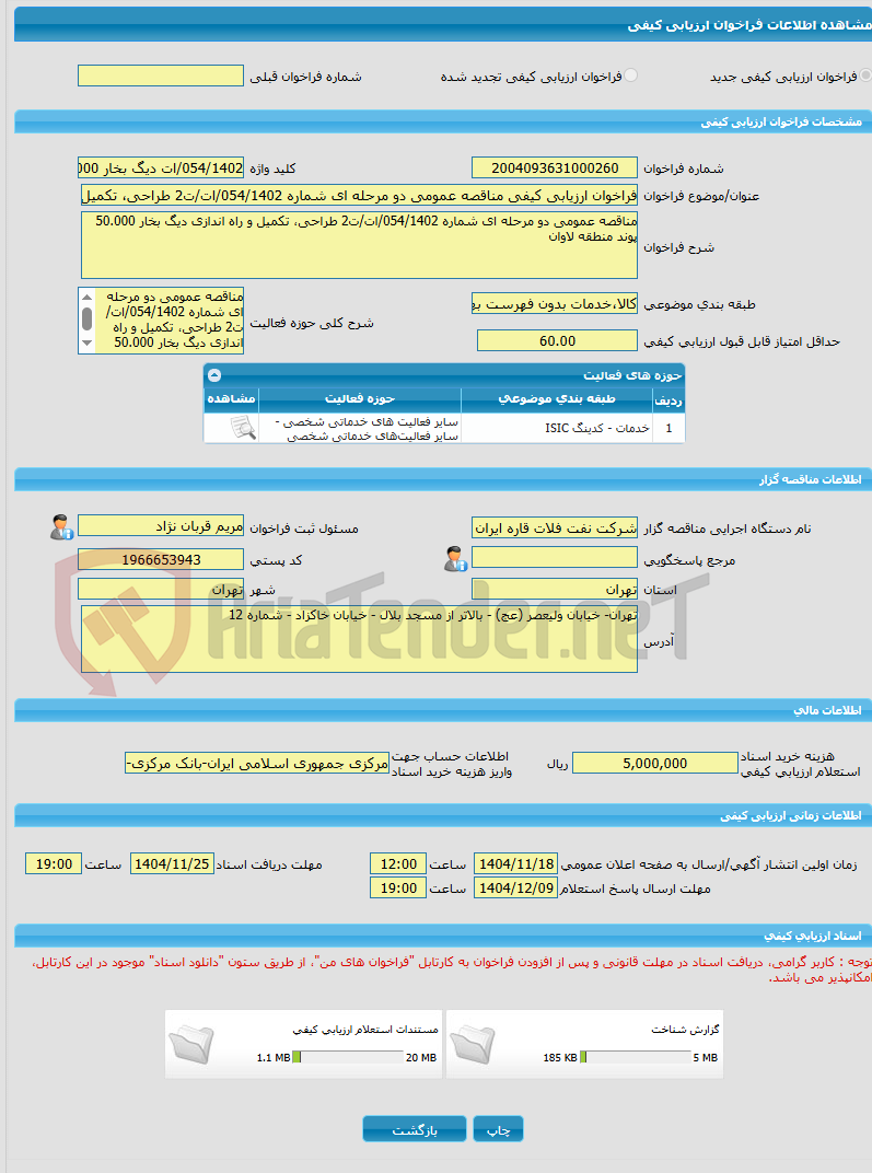 تصویر کوچک آگهی فراخوان ارزیابی کیفی مناقصه عمومی دو مرحله ای شماره 054/1402/ات/ت2 طراحی، تکمیل و راه اندازی دیگ بخار 50.000 پوند منطقه لاوان