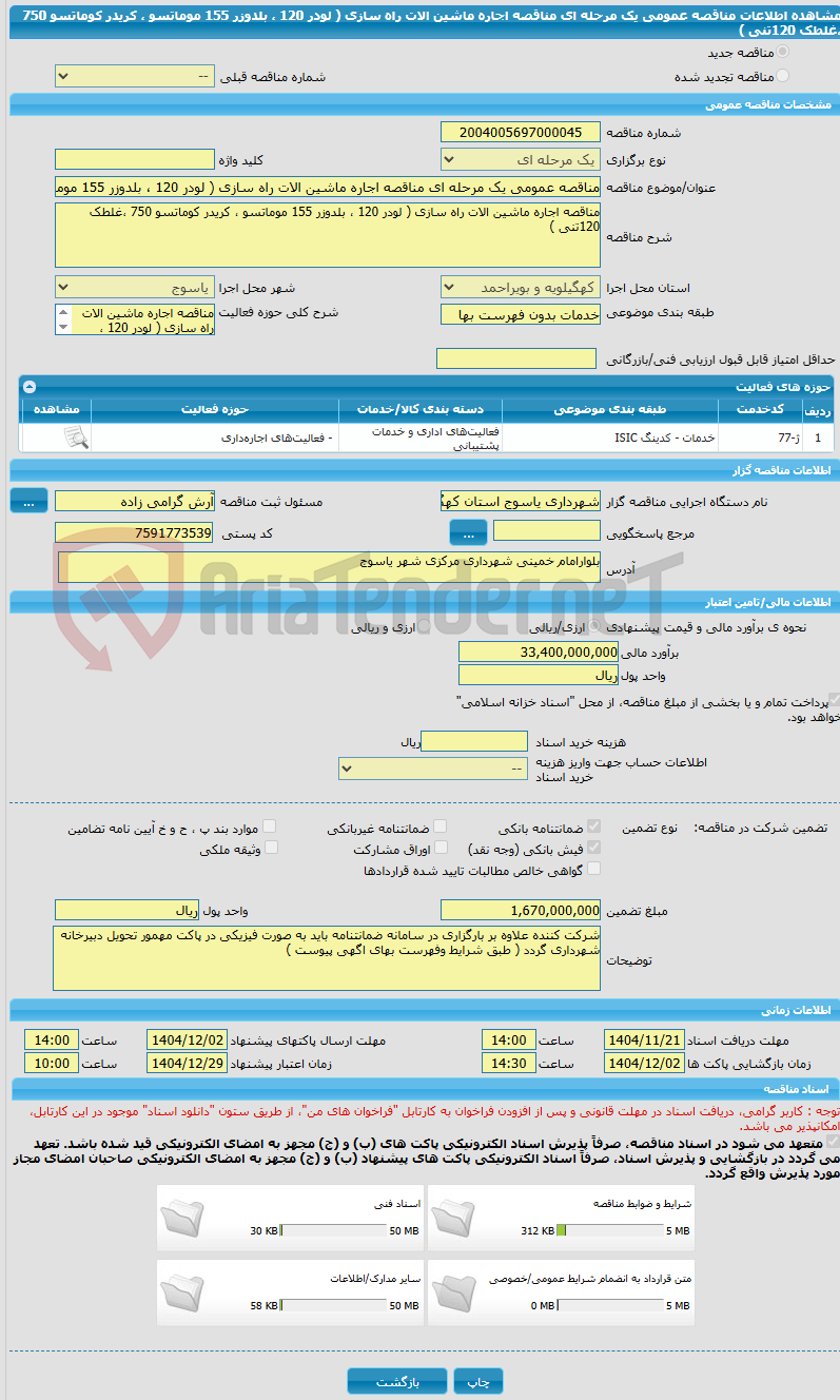 تصویر کوچک آگهی مناقصه عمومی یک مرحله ای مناقصه اجاره ماشین الات راه سازی ( لودر 120 ، بلدوزر 155 موماتسو ، کریدر کوماتسو 750 ،غلطک 120تنی )