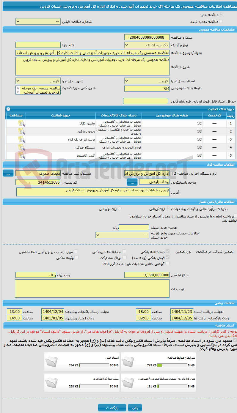 تصویر کوچک آگهی مناقصه عمومی یک مرحله ای خرید تجهیزات آموزشی و اداری اداره کل آموزش و پرورش استان قزوین