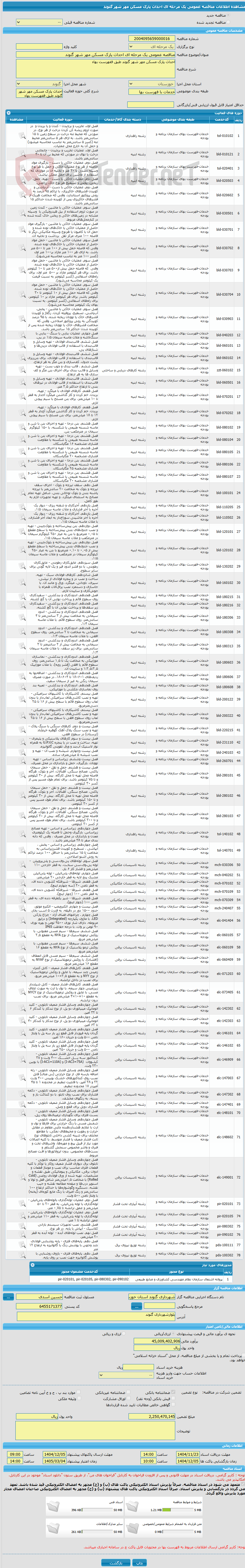 تصویر کوچک آگهی مناقصه عمومی یک مرحله ای احداث پارک مسکن مهر شهر گتوند