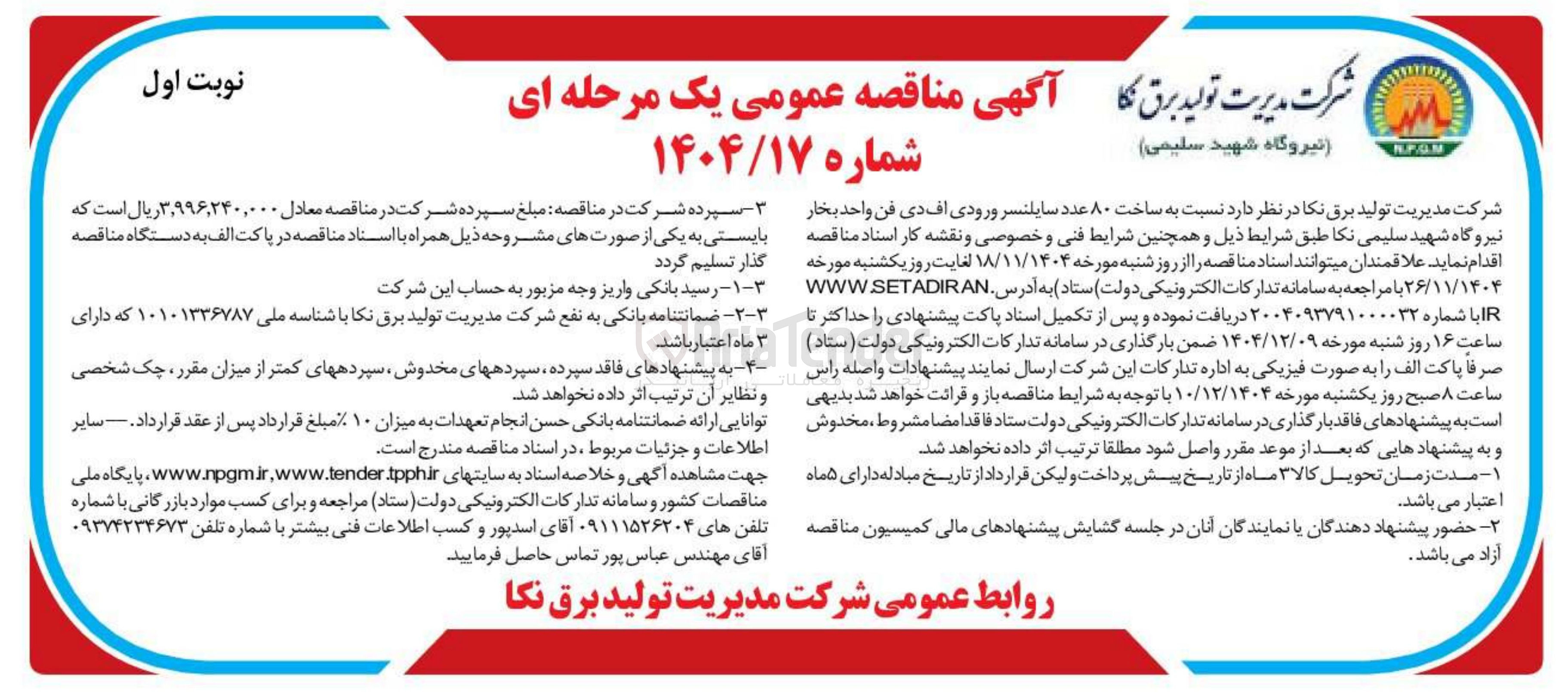 تصویر کوچک آگهی ساخت ۸۰ عدد سایلنسر ورودی اف دی فن واحد بخار