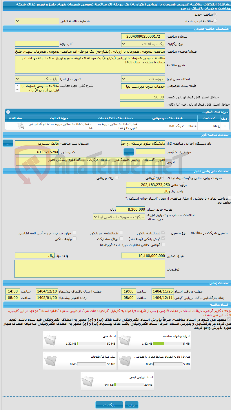 تصویر کوچک آگهی مناقصه عمومی همزمان با ارزیابی (یکپارچه) یک مرحله ای مناقصه عمومی همزمان بتهیه، طبخ و توزیع غذای شبکه بهداشت و درمان باغملک در س