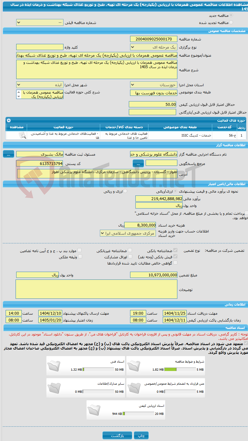 تصویر کوچک آگهی مناقصه عمومی همزمان با ارزیابی (یکپارچه) یک مرحله ای تهیه، طبخ و توزیع غذای شبکه بهداشت و درمان ایذه در سال 145