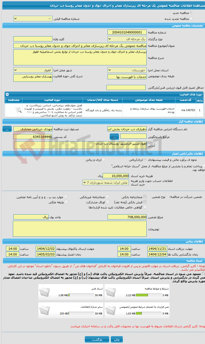 تصویر کوچک آگهی مناقصه عمومی یک مرحله ای زیرسازی معابر و اجرای جوی و جدول معابر روستا دب حردان