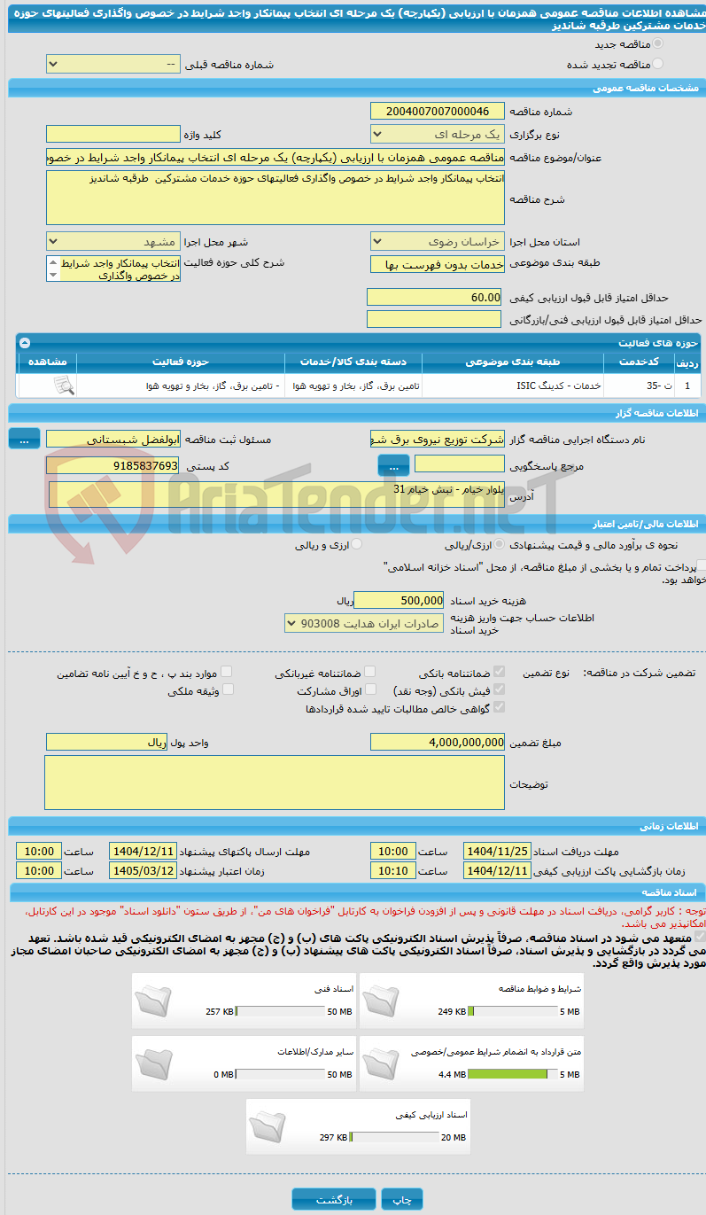 تصویر کوچک آگهی مناقصه عمومی همزمان با ارزیابی (یکپارچه) یک مرحله ای انتخاب پیمانکار واجد شرایط در خصوص واگذاری فعالیتهای حوزه خدمات مشترکین طرقبه شاندیز