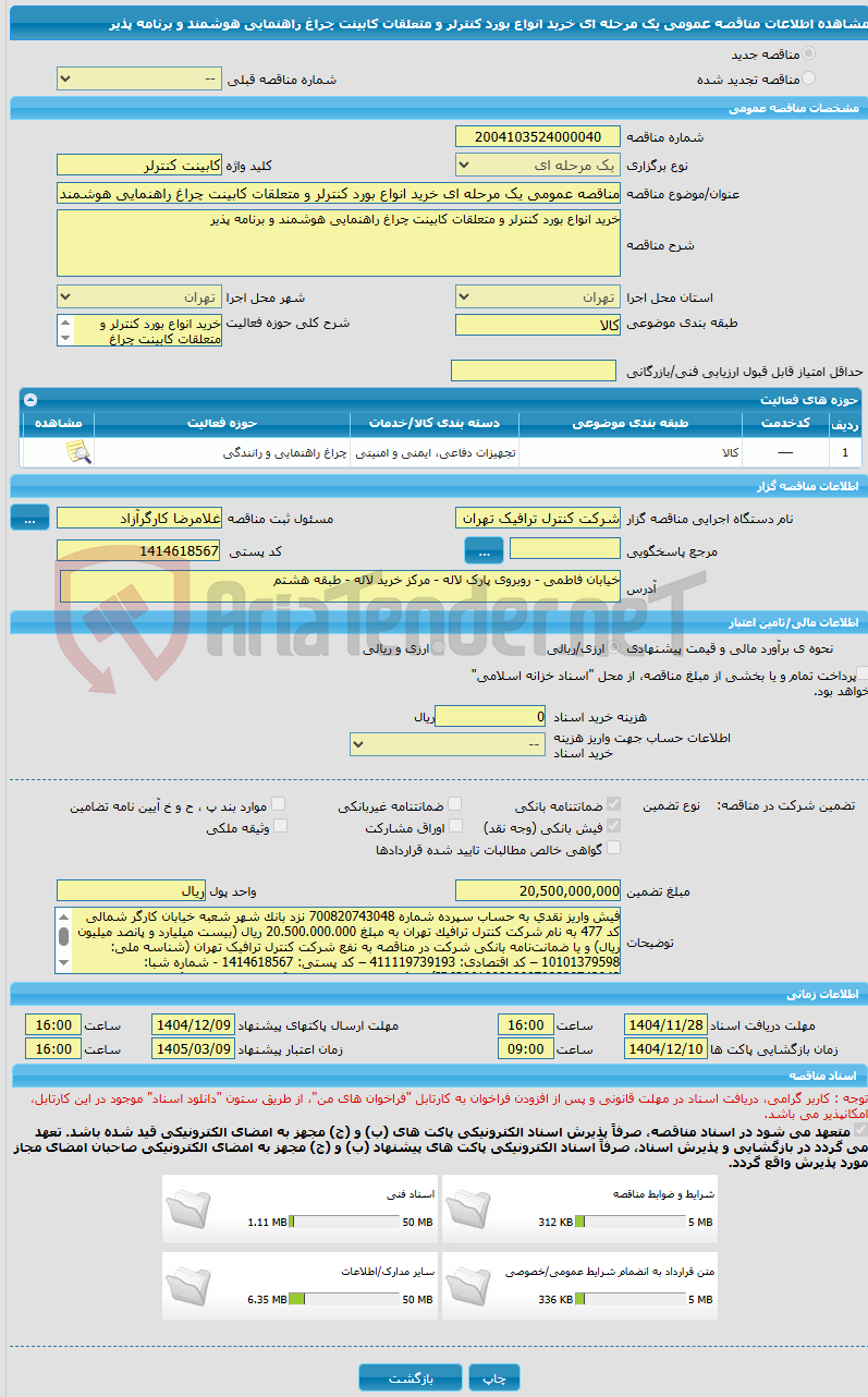 تصویر کوچک آگهی مناقصه عمومی یک مرحله ای خرید انواع بورد کنترلر و متعلقات کابینت چراغ راهنمایی هوشمند و برنامه پذیر