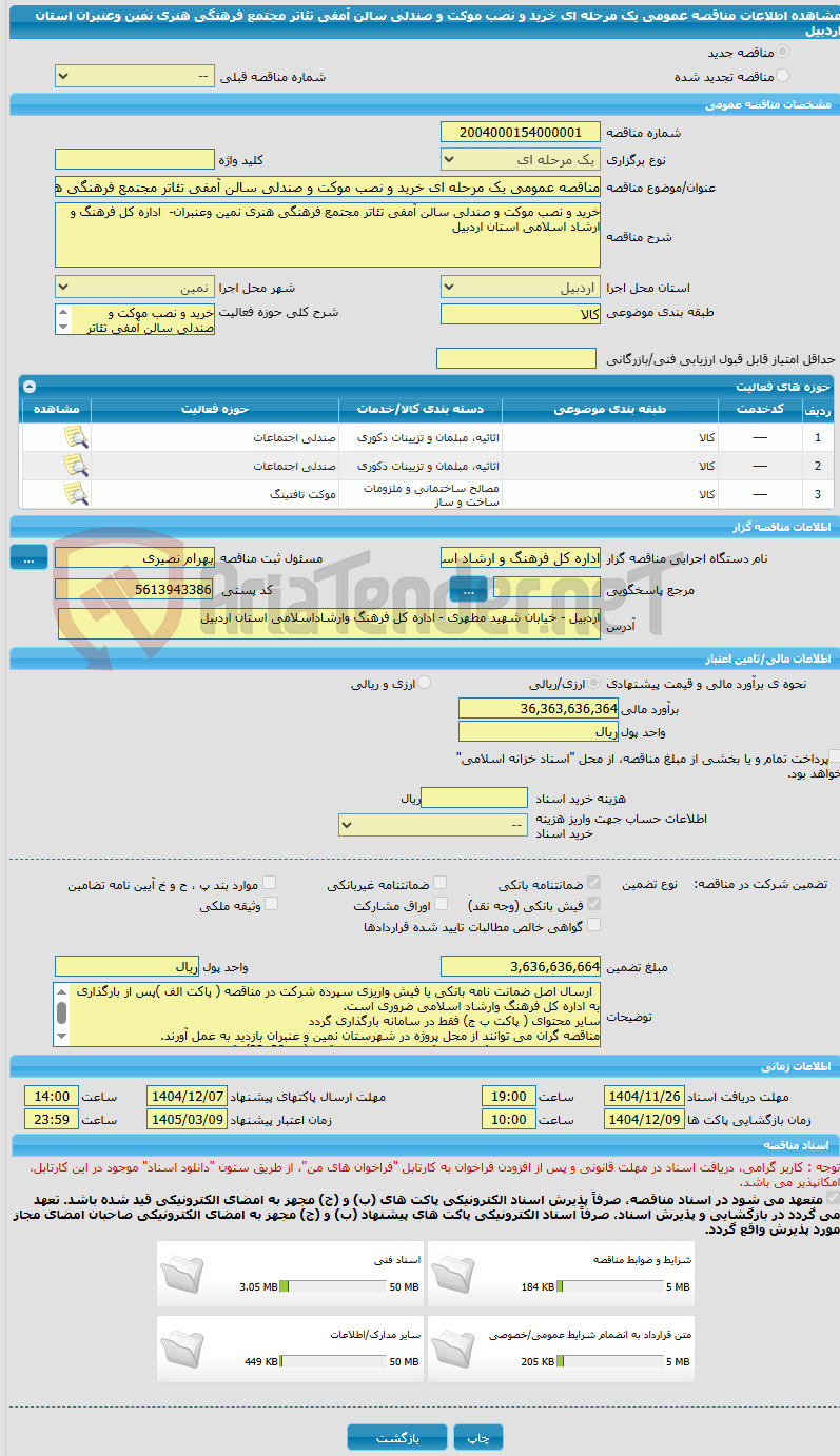 تصویر کوچک آگهی مناقصه عمومی یک مرحله ای خرید و نصب موکت و صندلی سالن آمفی تئاتر مجتمع فرهنگی هنری نمین وعنبران استان اردبیل