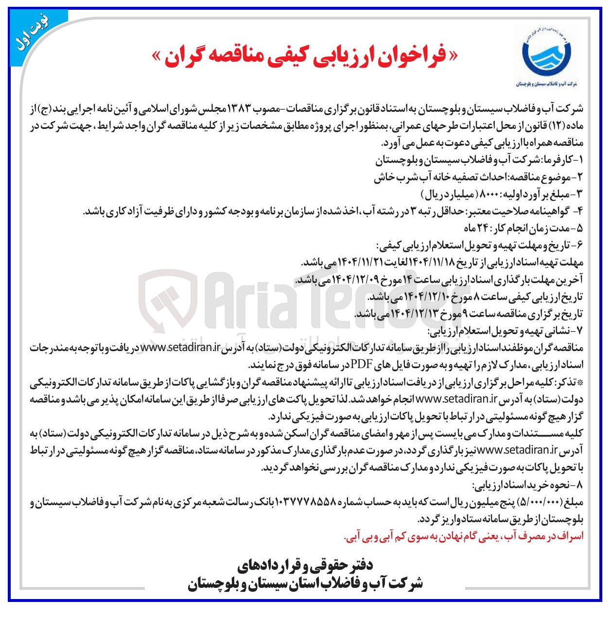 تصویر کوچک آگهی احداث تصفیه خانه آب شرب